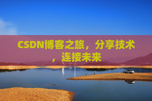 CSDN博客之旅，分享技术，连接未来